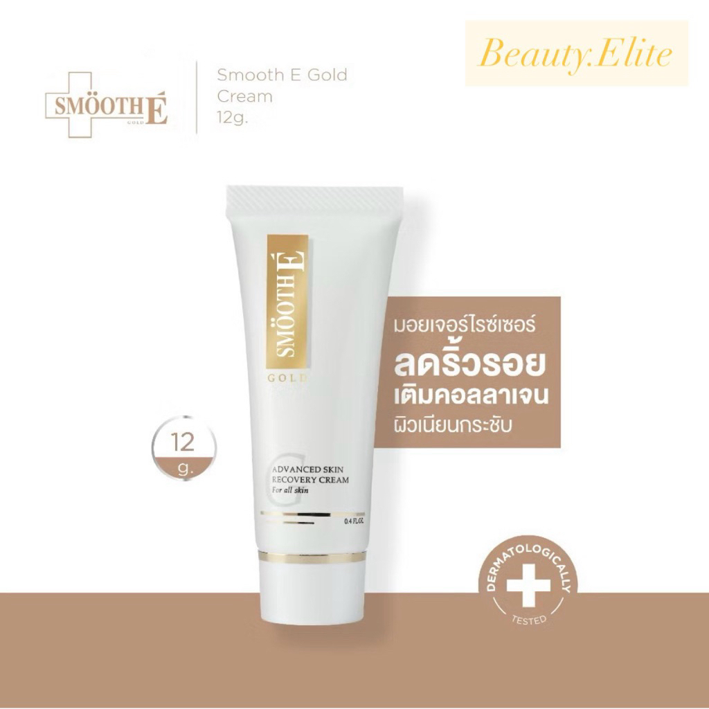 [ขนาด 12 g.] Smooth E Gold Cream ลดเลือนริ้วรอย ผิวเนียนอ่อนเยาว์ สารต้านอนุมูลอิสระ เติมคอลลาเจนเคลือบผิวชั้นนอก