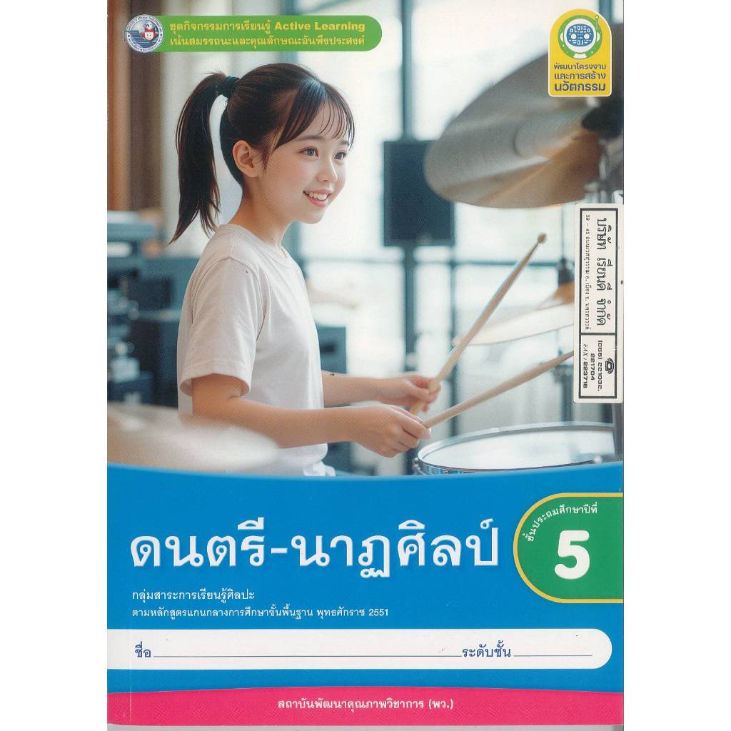 ชุดกิจกรรมการเรียนรู้ ดนตรี-นาฏศิลป์ 68 ป.5 พว. 90.- 8859764306581 B5