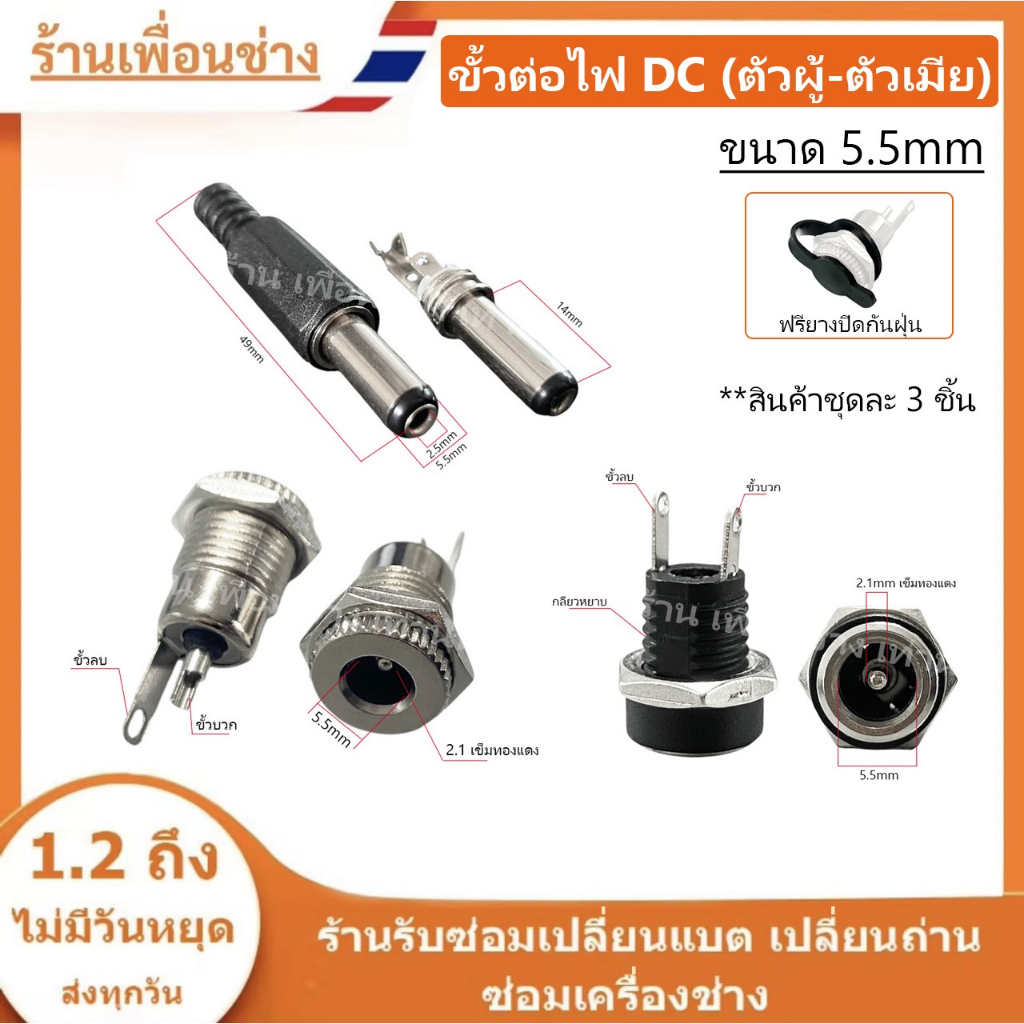 (สต็อกในไทย)  แจ็ค DC ขนาด  5.5 * 2.1   ตัวผู้  ตัวเมีย // I