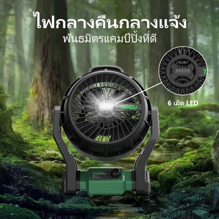 TANZU 【21700 เซ็ต】พัดลมพกพา 12 นิ้ว พัดลมไร้สาย ปรับ แรง ลม ได้ มี ไฟ LED ไร้สาย พัดลมแคมป์ปิ้ง MT-21V