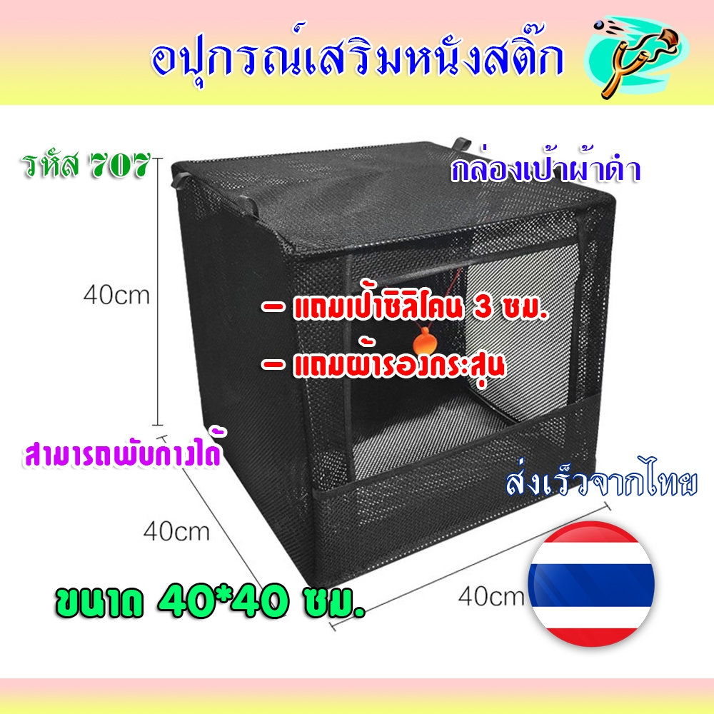 กล่องเป้าผ้าดำ แถมผ้าซับแรง ขนาด 40*40*40 ซม. แถมเป้าซิลิโคน รหัส 707 *ส่งจากไทย