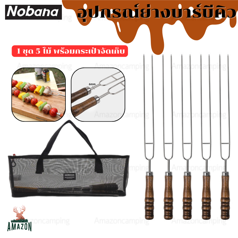 Nobana อุปกรณ์ย่างบาร์บีคิว 5 ชิ้น พร้อมกระเป๋าจัดเก็บ แข็งแรง ทนทาน