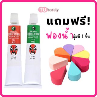 Maries สีงิ้ว สีเพ้นท์หน้า แถมฟองน้ำ 1 ต่อคำสั่งซื้อ