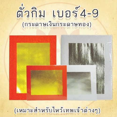 ตั่วกิม (เบอร์ 4 - 9) ตราไผ่ กระดาษไหว้เจ้า กระดาษเงิน-ทอง (1ห่อ/400แผ่น) สำหรับพับไหว้เจ้า ทองมาเล