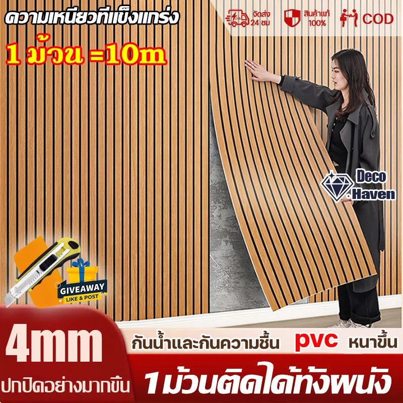 วอลเปเปอร์ติดผนัง แผ่นใหญ่ 10เมตร ลายไม้ระแนง3D มีกาวในตัว ติดง่าย กันน้ำ สติ๊กเกอร์ติดผนังห้อง บ้าน ฟรีไม้รีด