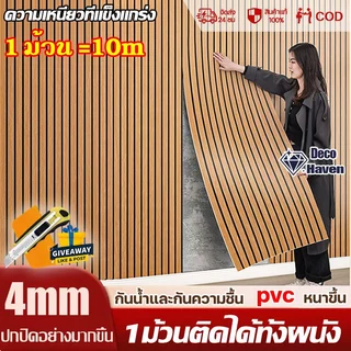 วอลเปเปอร์ติดผนัง แผ่นใหญ่ 10เมตร ลายไม้ระแนง3D มีกาวในตัว ติดง่าย กันน้ำ สติ๊กเกอร์ติดผนังห้อง บ้าน ฟรีไม้รีด