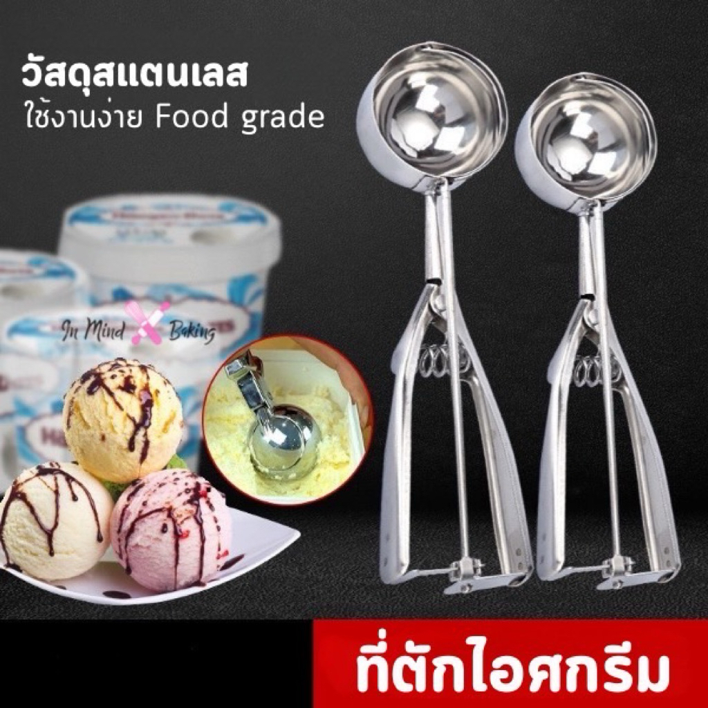 ที่ตักไอศครีมสแตนเลส มีให้เลือกซื้อถึง 3 ขนาด (4,5,6 cm) ที่ตักไอติม ที่ขูดไอศครีม Ice Cream Scoop