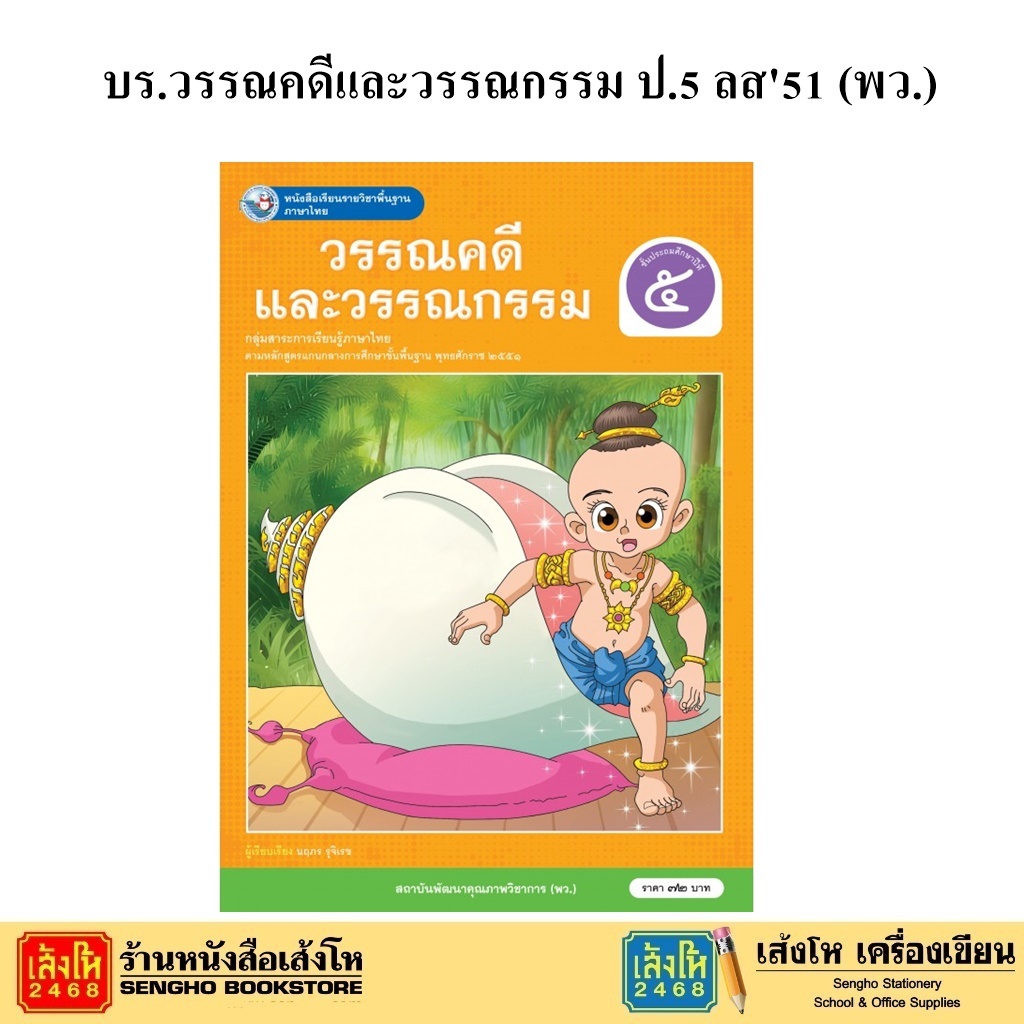 หนังสือเรียน บร.วรรณคดีและวรรณกรรม ป.5 ลส51 (พว.)
