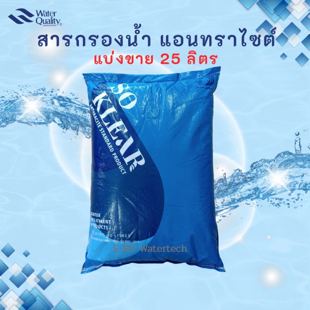 สารกรอง แอนทราไซต์ (25 ลิตร)