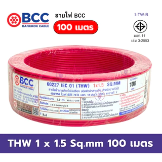 สายไฟ THW 1x1.5 Sqmm. (100เมตร) BCC