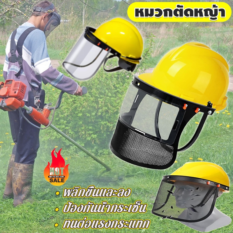 หมวกตัดหญ้า หน้ากากใส่ตัดหญ้า หมวกใส่ตัดหญ้า กัน กระเด็น กันหิน ต่อต้านการตัดหญ้า ป้องกันความปลอดภัยทนต่อแรงกระแทกได้ดี