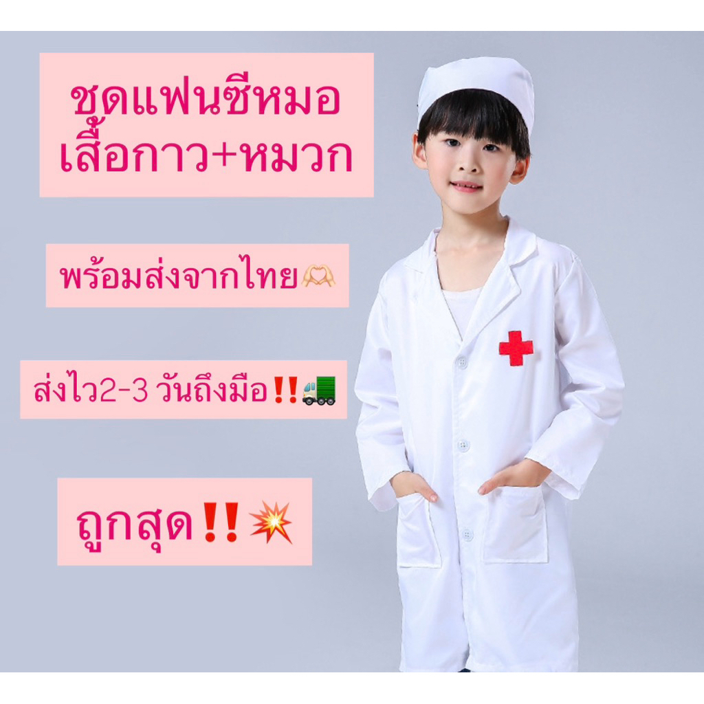 พร้อมส่ง ‼️ส่งไวจากไทย2-3 วันถึงมือ ชุดหมอ เสื้อหมอ เสื้อกาวน์หมอ ชุดแพทย์ ชุดแฟนซี ชุดเด็ก ชุดอาชีพ