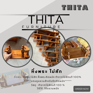 หิ้งพระ หิ้งพระไม้สัก หิ้งพระติดผนัง ทำจากไม้สักแท้ 100% แถมหูแขวนสำหรับยึดติดผนัง