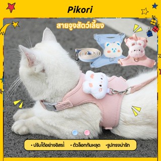 Pikori สายจูงแมว สุนัข เชือกรัดอก สายจูงแมวรัดอก เชือกพาเดิน…