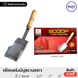 (ยกกล่อง6อัน) เกียงก่ออิฐมวลเบา ตราEagle one 2.5” 3” 4”