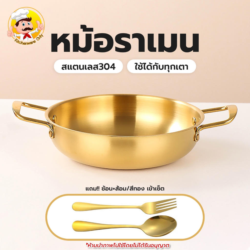 หม้อสแตนเลสสองหู กระทะทองเหลือง พร้อมช้อน/ส้อมสแตนเลส สีทอง ชุดชามมาม่าสีทอง หม้อไฟ