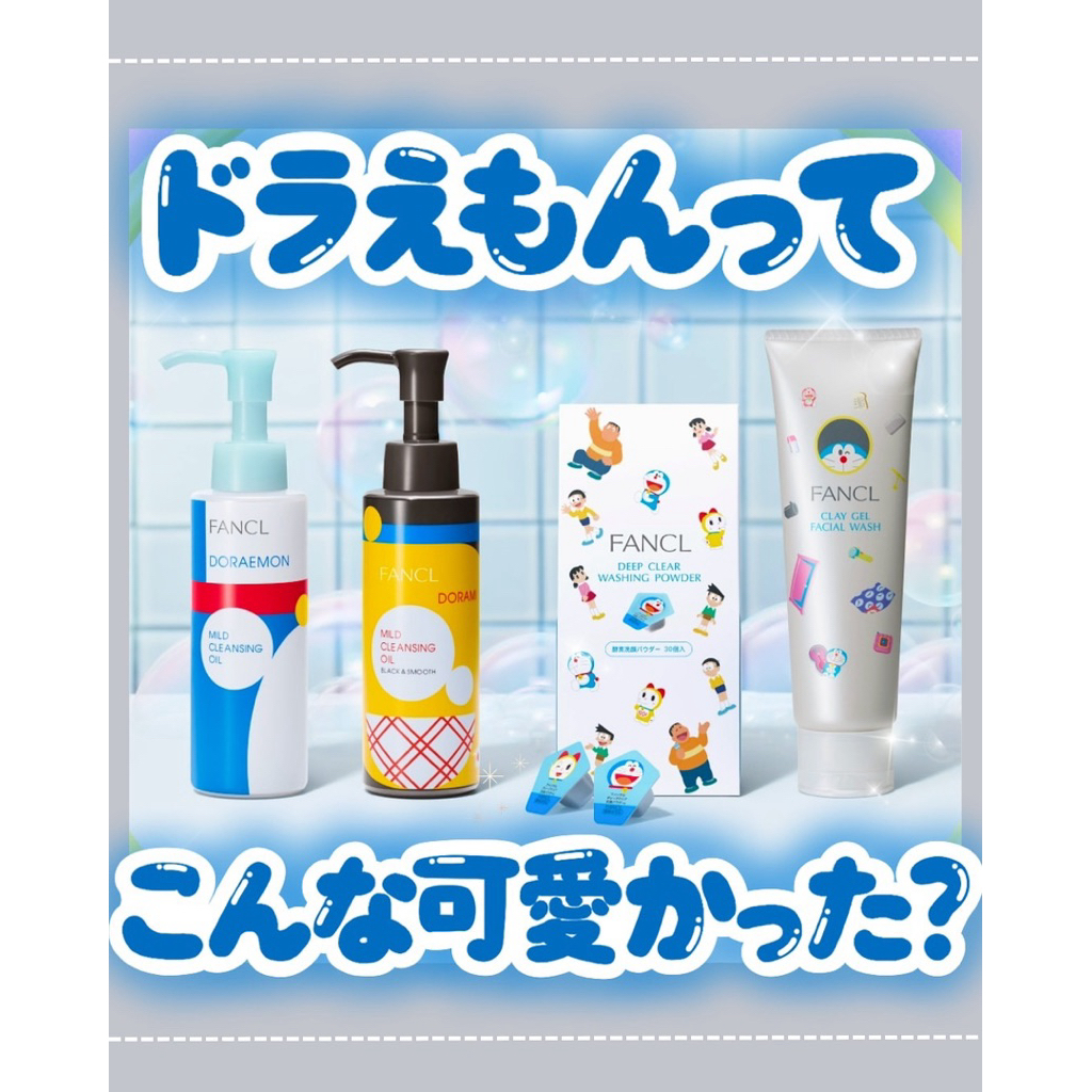 Fancl  mild cleansing oil  x Doraemon แพกเกจ limited จากญี่ปุ่น