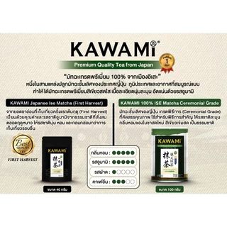 คาวามิ อิเสะชามัทฉะ เกรดพิธีการ 100% ขนาด 100 กรัม Kawami 100% Ise Matcha Ceremonial Grade 100g.