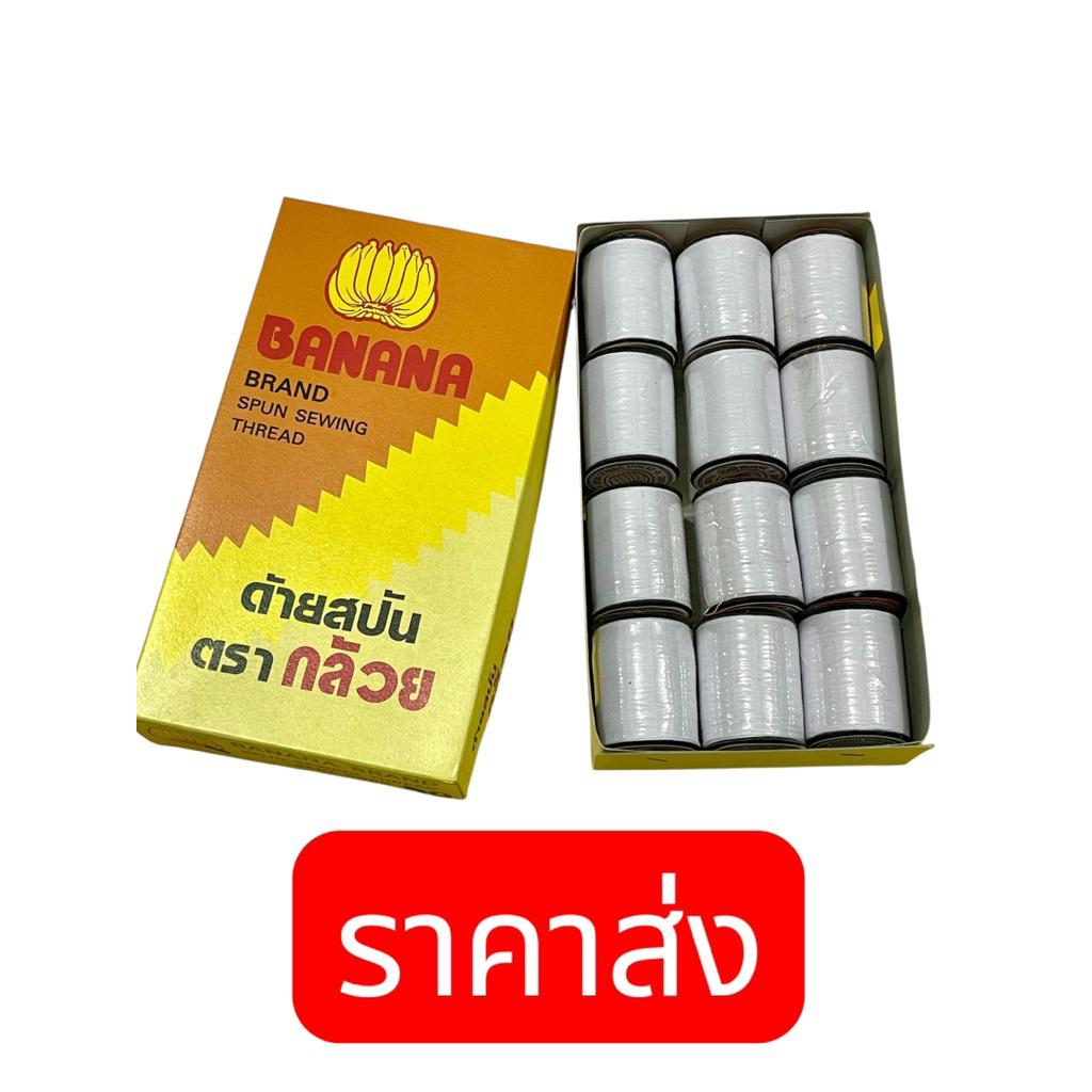 ด้ายสปัน ด้ายเย็บผ้า สีขาว,ดำ ตรากล้วย รุ่น Thread-White-00f-june-Beam