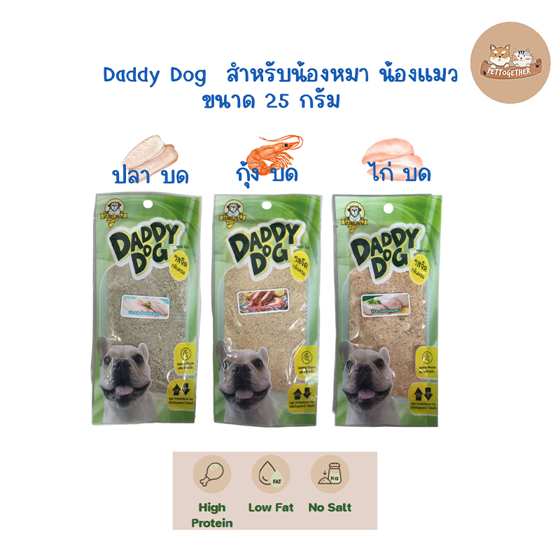 Daddy Dog ขนมน้องหมา น้องเเมว  ขนาด10-25 ก.