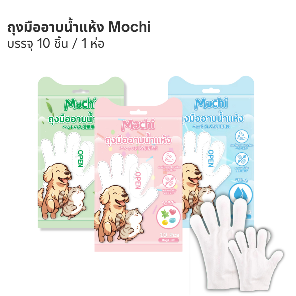 ถุงมืออาบน้ำแห้ง Mochi บรรจุ 10 ชิ้น / 1 ห่อ