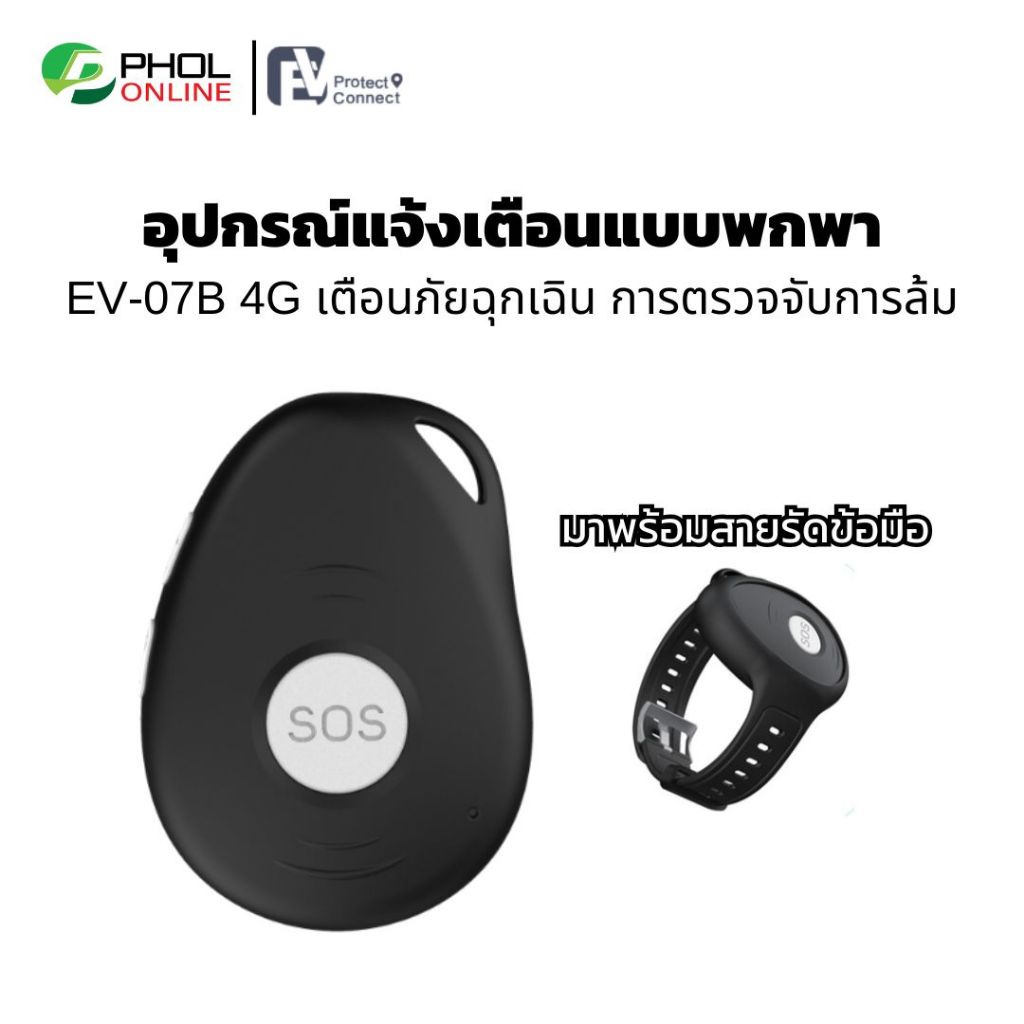 อุปกรณ์แจ้งเตือนแบบพกพา สำหรับผู้สูงอายุ ผู้พิการ ผู้ป่วย ผู้หญิง และเด็ก EV-07B 4G PERSONAL MOBILE 