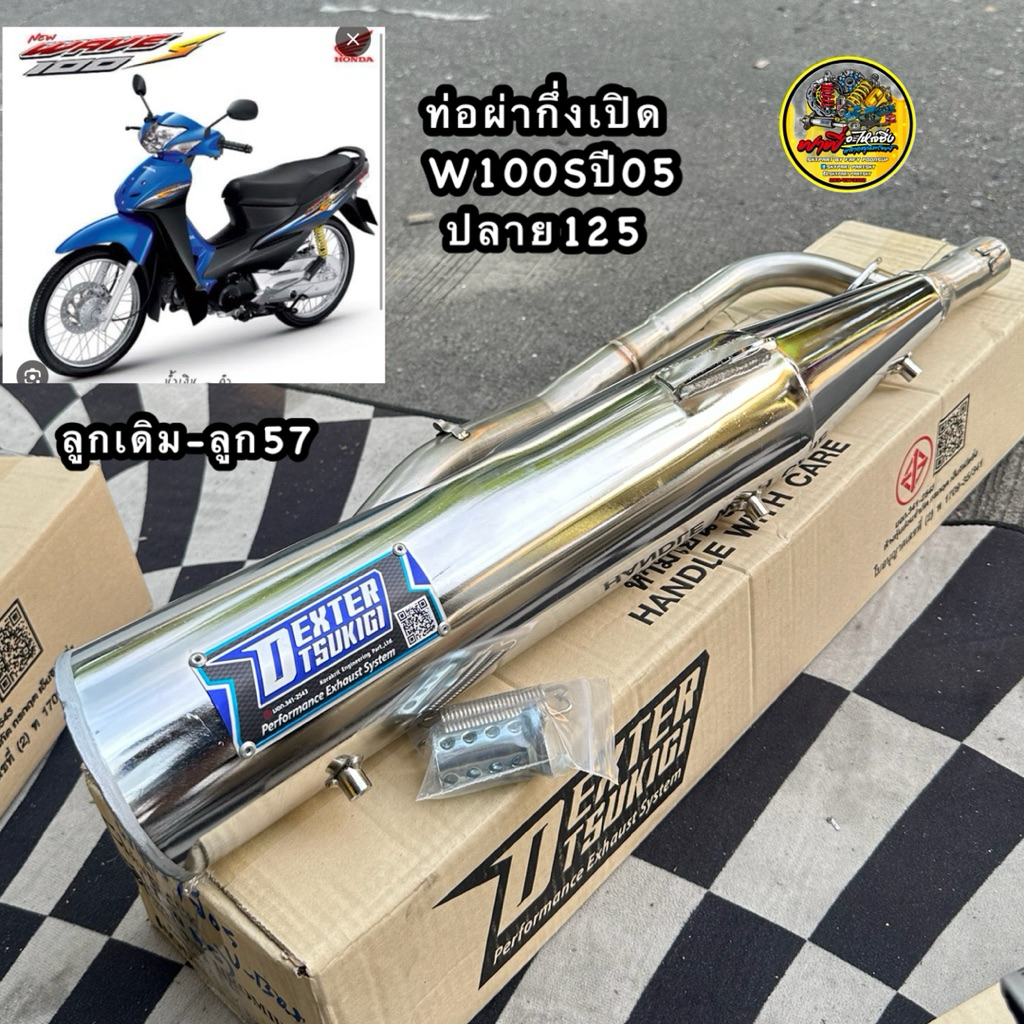 ท่อผ่าW100Sปี05รุ่นยูบ็อค (คอท่อW100Sปี05ปลาย125ชุบ) กึ่งหมกกึ่งเปิด DEXTER คอเลส 32/25 มี มอก.เสียงเพราะ