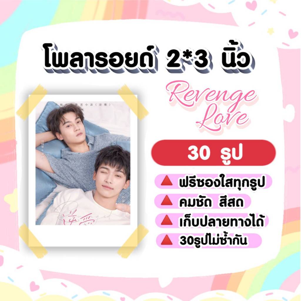 Revenged Love​ โพลารอยด์​ 30​ รูป​ #ศัตรูหัวใจคือแฟนใหม่ผมเอง #TianXuNing #ZiYu #ZhanXuan #LiuXuanCh