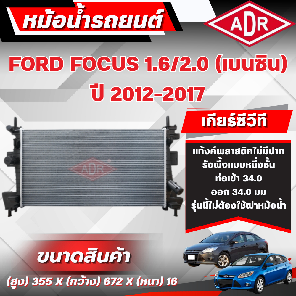 ADR หม้อน้ำ FORD FOCUS 1.6,2.0 (เบนซิน) เกียร์ซีวีที(CVT) ปี 2012-2017