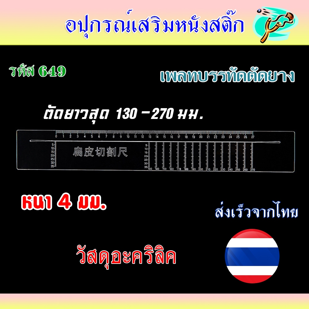 เพลทบรรทัดตัดยาง วัสดุอะคริลิค หนา 4 มม. ตัดยาวสูงสุดได้ 270 มม. รหัส 649 *ส่งจากไทย