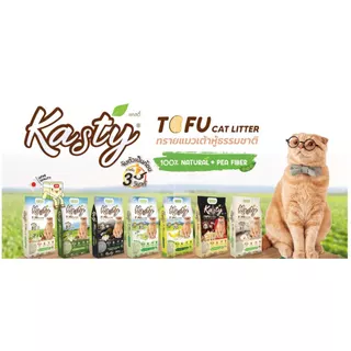 Kasty 20ลิตร แคสตี้ทรายแมวเต้าหู้ ผลิตจากธรรมชาติ ทิ้งชักโครกได้