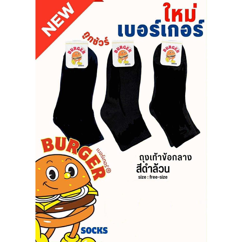ถุงเท้าข้อกลางราคาถูก ตรา Burger มีสีดำล้วน และ ลายสปอร์ต 12 คู่