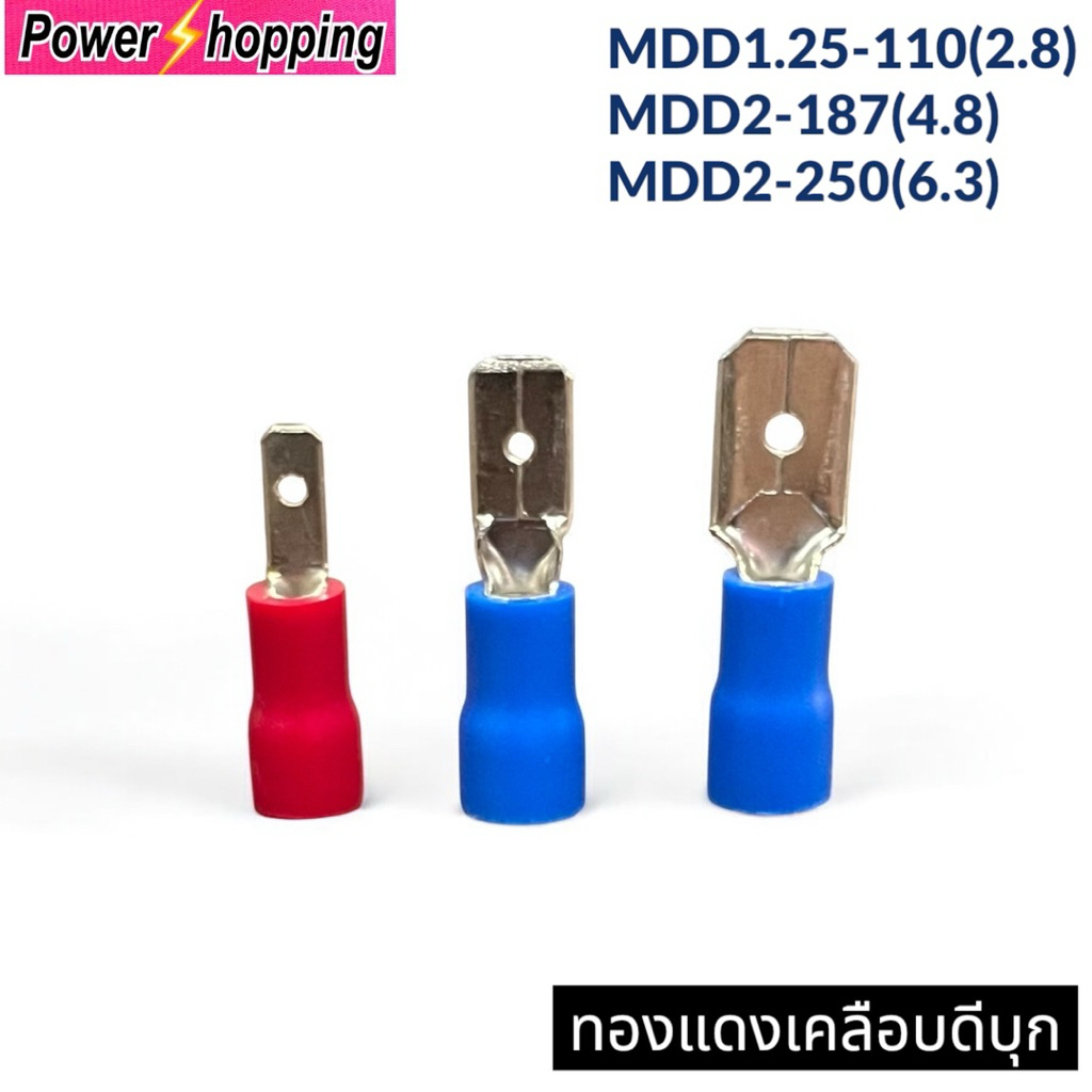 ขั้วต่อMDD1.25-110/2-187/2-250 หางปลาเสียบ(10ชิ้น/ห่อ)