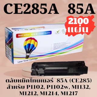 หมึก 85A  LaserJet P1102 / P1102w / M1130 / M1132 / M1212nf …