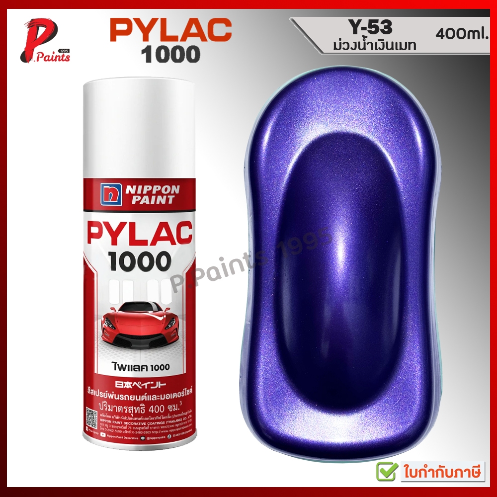 PYLAC 1000 ม่วงเมท Y-53 อมน้ำเงิน สีสเปรย์ไพแลค สีพ่นล้อ ซ่อมสีรถ ของแท้ 400ml Silver met