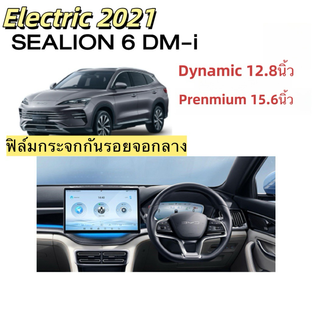 พร้อมส่ง BYD SEALION 6 DM-i Dynamic/Prenmium ฟิล์มกระจกกันรอยจอกลาง 12.8นิ้ว และ 15.6นิ้ว