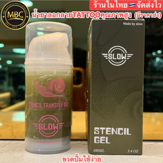 SLOW STENCIL GEL 🔴น้ำยาลอกลายTATTOOคุณภาพสูง ขนาด3.4oz