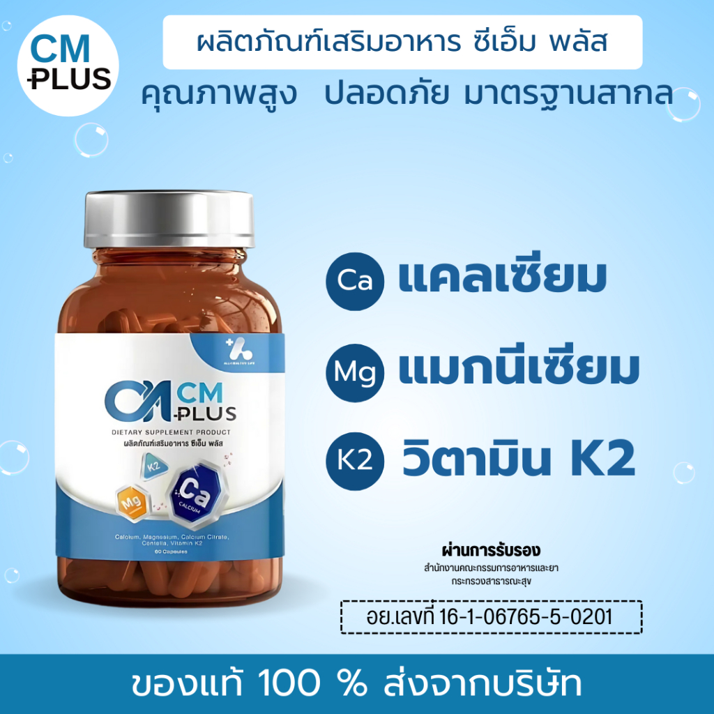 CM Plus แคลเซียม แมกนีเนียม และวิตามิน K2 ดูแลกระดูก กล้ามเนื้อ ปรับสมดุลร่างกาย ของแท้ 100 %