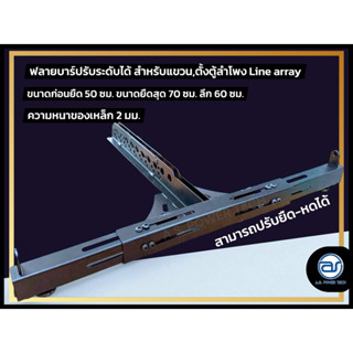 เฟรมฟลายบาร์ (ปรับระดับ) แบบแขวน 3 จุด สำหรับแขวน/ตู้ Line A…