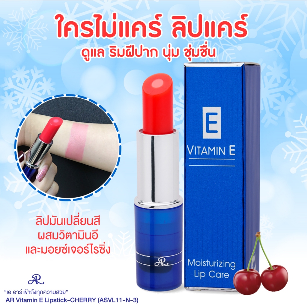 AR Vitamin E Moisturizing Lip Care ลิปมันเปลี่ยนสี ผสม วิตามินอี บำรุงริมฝีปาก