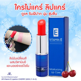 AR Vitamin E Moisturizing Lip Care ลิปเปลี่ยนสี ผสม วิตามินอ…