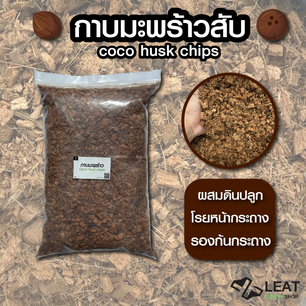 กาบมะพร้าวสับ coco husk chip วัสดุปลูกคุณภาพดีจากธรรมชาติ รองกระถาง ผสมดิน