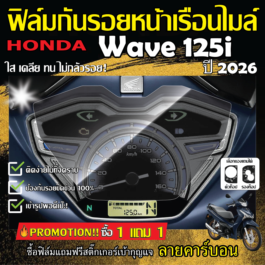 ฟิล์มกันรอยหน้าไมล์ Honda WAVE 125i ปี 2026 แถมฟรีสติ๊กเกอร์เบ้ากุญแจลายคาร์บอน
