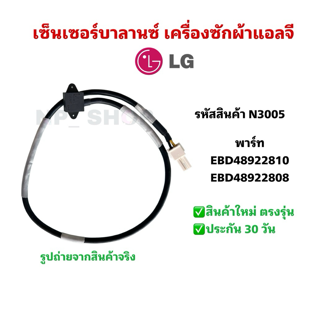 N3005 เซ็นเซอร์บาลานซ์เครื่องซักผ้าฝาหน้าแอลจีLG รุ่น FV1408S4V, FV1408S4W, FV1409D4W, FV1409S2B, FV1409S3V,FV1409S3V