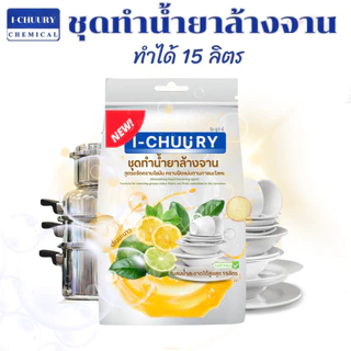 ชุดทำน้ำยาล้างจาน "ชุดใหญ่" ทำได้15 ลิตร/ ชุด สั่งได้ไม่เกิน 5ชุด (มีกลิ่นให้เลือก)