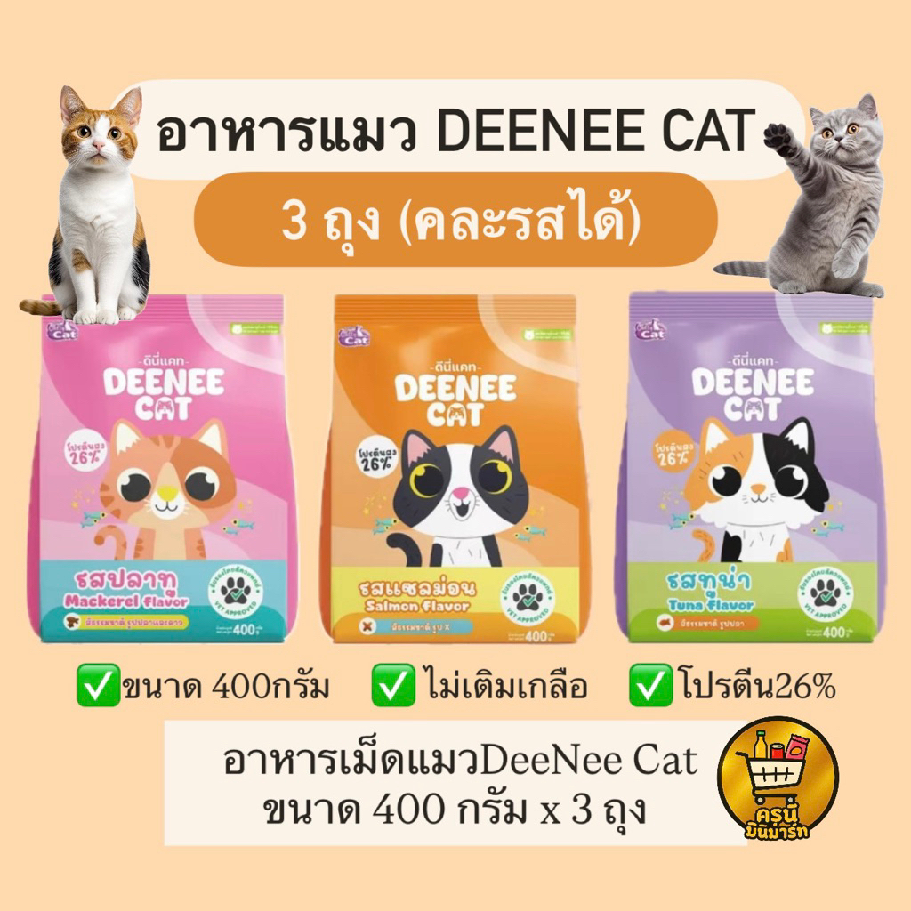 ( 3ถุง )  อาหารแมว Deenee Cat 400g ระบุรสชาติในหมายเหตุ อาหารเม็ด ส่งฟรี