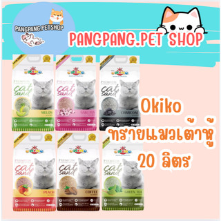 Okiko Premium Tofu Cat Litter ทรายแมวเต้าหู้ธรรมชาติ จับก้อนไว ควบคุมกลิ่นดีเยี่ยม ขนาด 20 ลิตร