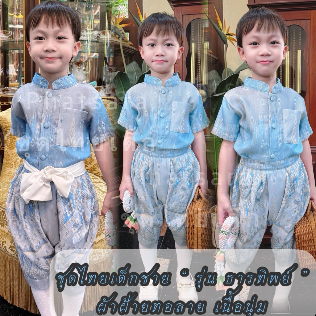 ชุดไทยเด็กชาย ผ้าฝ้ายทอ งานเเบรนด์  รุ่น ธารทิพย์ ‘