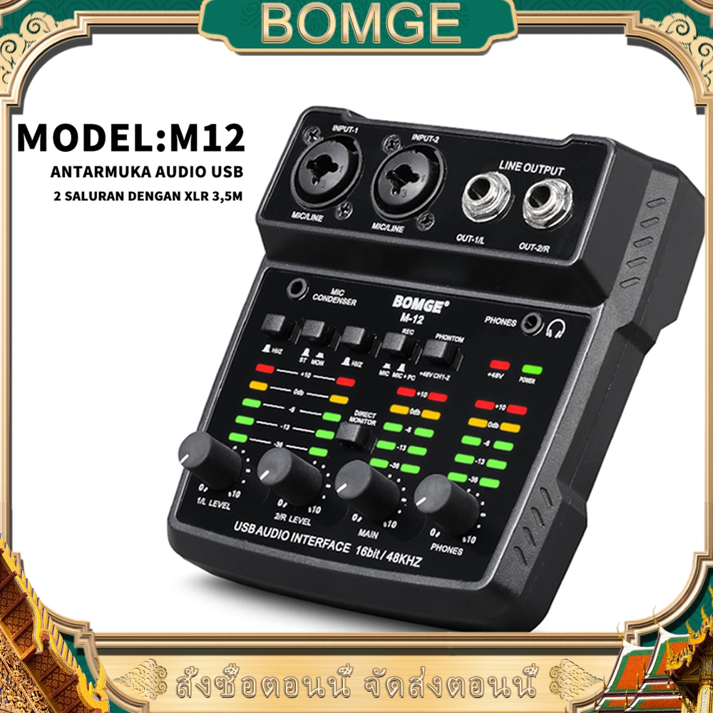 BOMGE M-12 อินเทอร์เฟซเสียง USB สำหรับพีซี อินเทอร์เฟซสำหรับบันทึกเสียง ดนตรี คอมพิวเตอร์ อินเทอร์เฟซเสียงบันทึกด้วย XLR