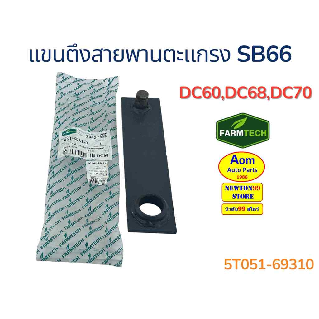แขนดึงสายพานตะแกรง SB66 รถเกี่ยวคูโบต้า DC60/DC68/DC70 KUBOTA (5T051-69310) ยี่ห้อฟาร์มเทค